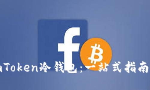 如何使用imToken冷钱包：一站式指南与视频教程