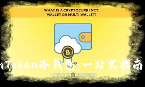 如何使用imToken冷钱包：一站式指南与视频教程