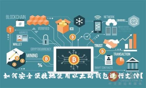 如何安全便捷地使用以太坊钱包进行支付？
