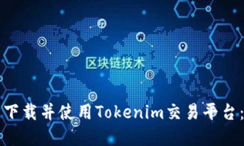 如何轻松下载并使用Tokenim交易平台：实用指南
