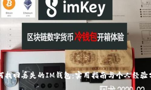 如何找回丢失的IM钱包：实用指南与个人经验分享