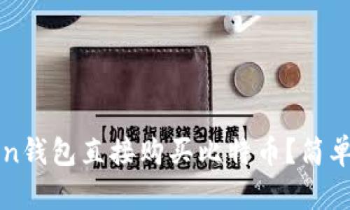 如何利用imToken钱包直接购买比特币？简单步骤与实用技巧