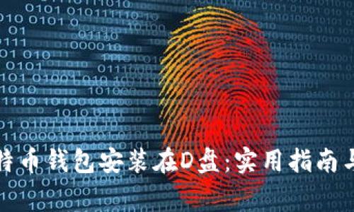 如何将比特币钱包安装在D盘：实用指南与注意事项