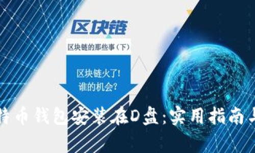 如何将比特币钱包安装在D盘：实用指南与注意事项