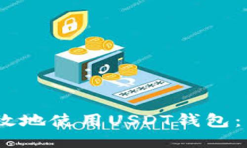 如何安全、高效地使用USDT钱包：新手必看教程