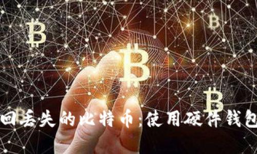 如何安全找回丢失的比特币:使用硬件钱包的实用指南
