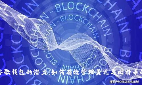 探索谷歌钱包的潜力：如何有效管理美元与比特币的财富