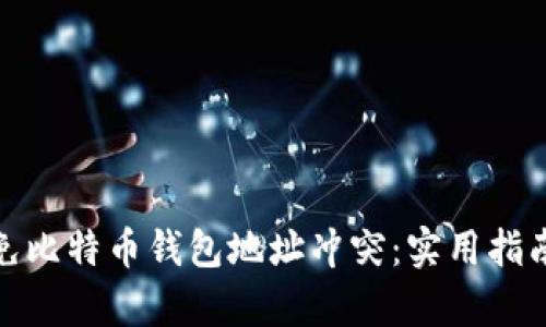 如何有效避免比特币钱包地址冲突：实用指南与个人经验