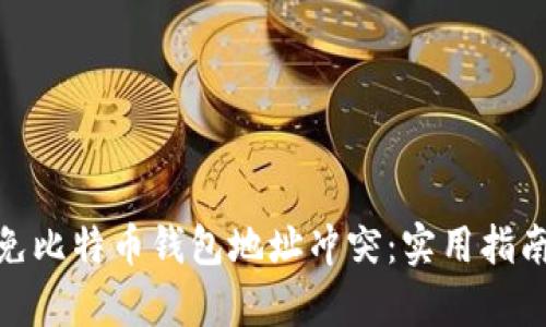如何有效避免比特币钱包地址冲突：实用指南与个人经验
