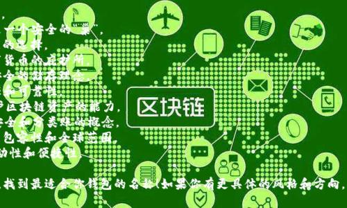 给一个数字钱包取名可以考虑多个因素，包括易记性、独特性、以及是否能够传达钱包的功能和理念。以下是一些取名的建议：

1. **CoinSafe** - 强调安全性。
2. **CryptoNest** - 暗示这是一个安全的“巢”。
3. **WalletWise** - 强调智慧的选择。
4. **BitHaven** - 含义是数字货币的庇护所。
5. **DigiVault** - 突出高度安全的储存理念。
6. **TokenTrust** - 强调信任和可靠性。
7. **ChainGuard** - 暗示保护区块链资产的能力。
8. **SafeLedger** - 结合了安全和分类账的概念。
9. **WalletSphere** - 传达了包容性和全球范围。
10. **MobiCrypto** - 强调移动性和便捷性。

希望这些名字能够激发你的灵感，找到最适合你钱包的名称！如果你有更具体的风格和方向，我可以帮助你进一步筛选和调整。