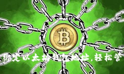 : 如何快速绑定以太坊钱包地址，轻松管理数字资产