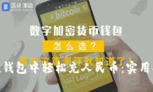 如何在imToken钱包中轻松充人民币：实用指南与技巧分享