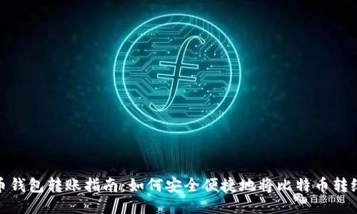 比特币钱包转账指南：如何安全便捷地将比特币转给朋友