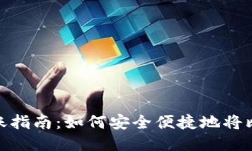 比特币钱包转账指南：如何安全便捷地将比特币转给朋友