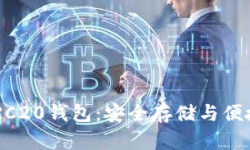 全面解析USDT TRC20钱包：安全存储与便捷交易的最佳选择