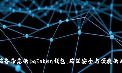如何正确备份您的imToken钱包：确保安全与便捷的双重保障