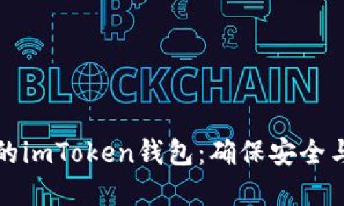 如何正确备份您的imToken钱包：确保安全与便捷的双重保障