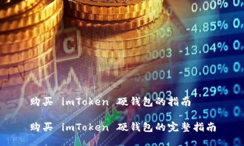 购买 imToken 硬钱包的指南
购买 imToken 硬钱包的完整指南