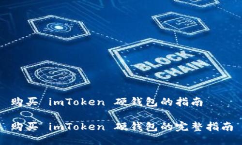 购买 imToken 硬钱包的指南
购买 imToken 硬钱包的完整指南