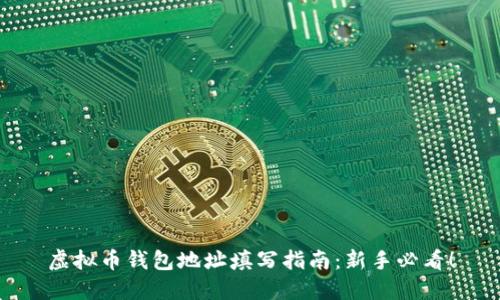 虚拟币钱包地址填写指南：新手必看！
