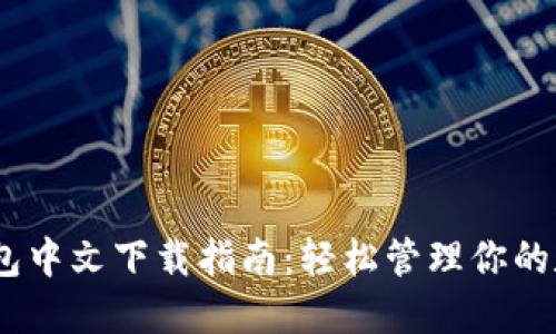 USDT钱包中文下载指南：轻松管理你的数字资产
