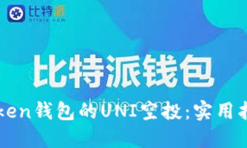 如何参与imToken钱包的UNI空投：实用指南与经验分享