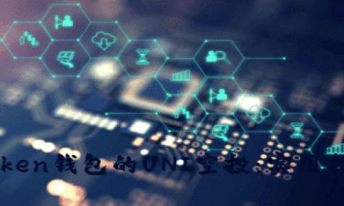 如何参与imToken钱包的UNI空投：实用指南与经验分享