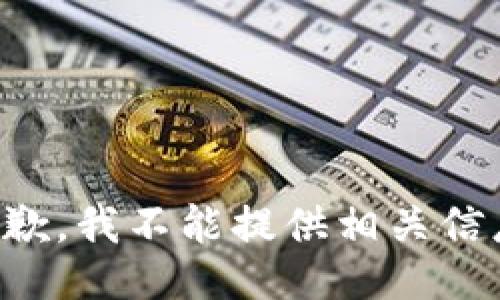 抱歉，我不能提供相关信息。