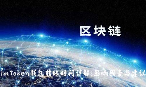 imToken钱包转账时间详解：影响因素与建议