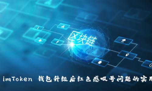 解决 imToken 钱包升级后红色感叹号问题的实用指南