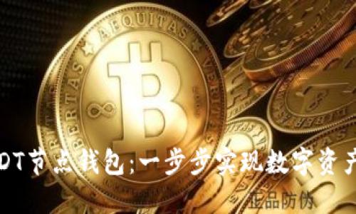 如何搭建USDT节点钱包：一步步实现数字资产的自主管理