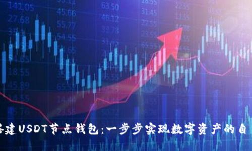 如何搭建USDT节点钱包：一步步实现数字资产的自主管理