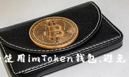 如何安全使用imToken钱包，避免资产丢失