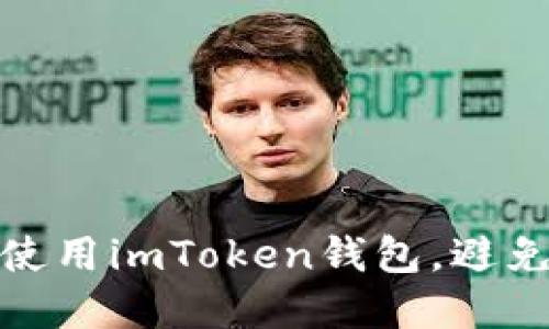 如何安全使用imToken钱包，避免资产丢失