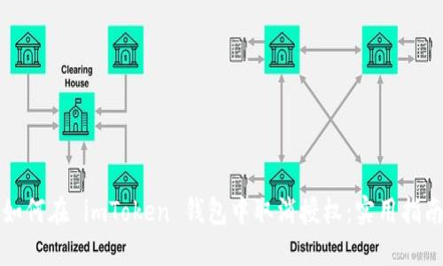 如何在 imToken 钱包中取消授权：实用指南