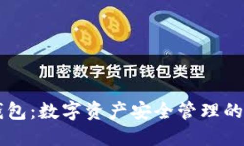 区块链钱包:数字资产安全管理的终极指南