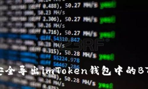 如何安全导出imToken钱包中的BTC私钥