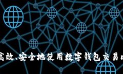 如何高效、安全地使用数