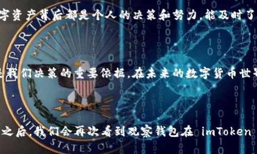 ### 关于 imToken 观察钱包消失的探讨与应对

在区块链行业迅速发展的今天，数字资产管理工具如 imToken 变得愈加重要。作为一个以太坊和多链钱包，imToken 不仅可以存储你的数字资产，也方便我们进行交易、查看资产动态。然而，有用户反馈，当他们打开 imToken 钱包时，发现观察钱包功能消失了。这一问题引起了很多人的关注和讨论。下面，我将围绕这个议题进行详细分析，分享我的想法和经历。

观察钱包：你真的了解它吗？

在谈论观察钱包的问题前，我们先要明白观察钱包的概念。简单来说，观察钱包在区块链中是用来查看而不直接控制某个钱包地址资产的一种工具。它可以帮助我们监控资产的变化，但并不需要用私钥进行操作。这对于那些希望随时了解钱包动态而又不想暴露自己私钥的用户来说，无疑是个很好的解决方案。

我记得刚接触加密货币时，朋友向我推荐 imToken，并详细讲解了观察钱包的用法。那个时候，我意识到，全世界的资产都可以在我手机上随时查看，这种感觉真是太神奇了！

是什么导致观察钱包消失？

关于观察钱包消失的原因，目前官方并没有给出明确的解释。有可能是由于软件更新导致功能调整或是Bug所致。此外，有些用户可能在更新后，不小心删除了观察钱包的设置，导致无法查看到该功能。

回想我自己在使用手机软件时，时常会遇到版本更新后界面的变化。起初的困惑总是会引发一系列的自我反思，直到我通过研究帮助文档或者向朋友请教，才找到了问题所在。这次 imToken 观察钱包消失的问题，不禁让我想起了那个时候。

如何恢复观察钱包功能？

如果你发现 imToken 的观察钱包功能消失了，不必过于慌张。可以尝试以下几种方法来解决这个问题：

ul
    listrong检查软件版本：/strong确保你的 imToken 是最新版，有时候因为软件版本过旧，可能不会显示当前的功能。/li
    listrong重新添加观察钱包：/strong如果你之前曾经添加过观察钱包，可以尝试重新添加。通过进入钱包界面，选择“添加观察钱包”功能，然后输入正确的地址即可。/li
    listrong联系官方客服：/strong如果上述方法都没有解决问题，建议联系 imToken 的客服团队，他们能够提供更专业的技术支持。/li
/ul

用户的担忧与期待

由于市场不确定性加大，用户对于数字资产管理的需求日益增强。观察钱包作为一个效率工具，提供了实时监控资产的便利性。看到观察钱包的功能消失，许多用户表示不安，生怕自己的资产受到威胁。这种情况下，用户的担忧可以理解，毕竟钱袋子问题是关乎财产安全的重要环节。

有朋友在跟我抱怨时提到：“我看到其他钱包也有这个功能，但 imToken 是我习惯了的，他们怎么能突然不见了呢？”我能够感受到他对于安全和稳定性的渴望。对于我们每一个投资者来说，数字资产的安全性不仅与应用程序的功能有关，还与我们对这些工具的信赖度密切相关。

我的个人反思

在我个人的投资经验中，像 imToken 这样的数字资产管理工具无疑提供了便利。但更重要的是，使用这些工具的同时，我们也需要保持警惕，随时关注市场变化，学习相关的财务知识。使用观察钱包也提醒我，数字资产是分散的、流动性高的，需要用户亲自去管理。

我曾经在一位朋友的鼓励下，开始用观察钱包来跟踪一些感兴趣的项目。在那个过程中，我不时会反思那些日常生活中对待财富的态度，慢慢意识到，每一个数字资产背后都是个人的决策和努力。能及时了解一个项目的动态，我觉得大大增强了我的投资信心，也让我学会了更有智慧地去选项目。

展望未来

观察钱包功能的消失，无论是暂时的还是永久的，都应该引起我们对数字资产的更深层思考。在这个信息快速发展至极的时代，方便的工具和随时可得的数据是我们决策的重要依据。在未来的数字货币世界，我们期待借助更加先进的技术与工具，提升资产管理的效率，确保自己的投资更有保障。

我深信，通过互相学习、分享经验，社区将会迎来一个更加成熟的阶段。希望大家在这一过程中，共同探索、共同成长。

最后，如果你还在为 imToken 观察钱包的消失而困扰，别忘了，你并不是一个人。我们都有机会通过交流来寻找解决方案，一起渡过这个小小的风波。也许不久之后，我们会再次看到观察钱包在 imToken 中如雨后春笋般回归，伴随着更强大的功能与体验。