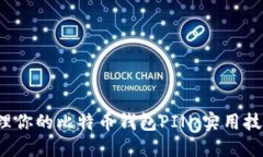 如何安全管理你的比特币