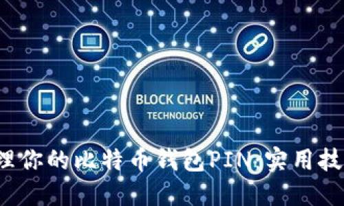  如何安全管理你的比特币钱包PIN：实用技巧与心得分享