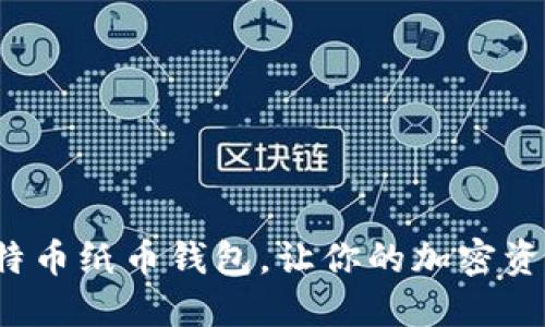 如何使用比特币纸币钱包，让你的加密资产更加安全?