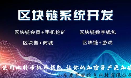 如何使用比特币纸币钱包，让你的加密资产更加安全?