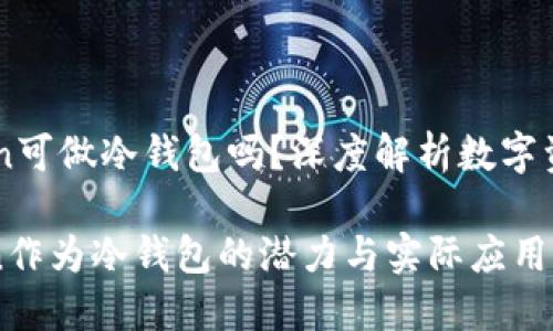 ## imToken可做冷钱包吗?深度解析数字资产安全存储
探索imToken作为冷钱包的潜力与实际应用