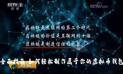 全面指南：如何轻松制作属于你的虚拟币钱包