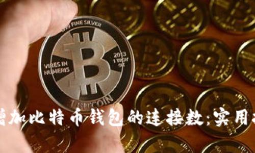 如何有效增加比特币钱包的连接数：实用技巧与观点