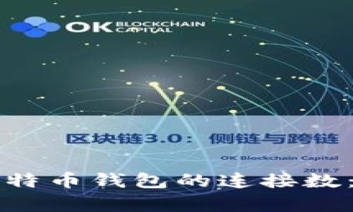 如何有效增加比特币钱包的连接数：实用技巧与观点