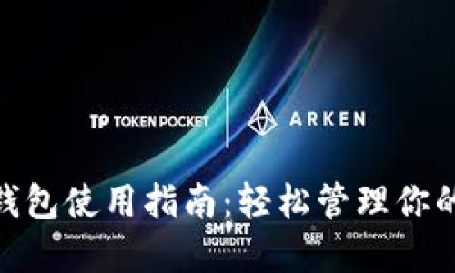imToken钱包使用指南：轻松管理你的数字资产