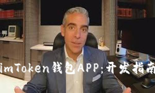 打造高效安全的imToken钱包APP:开发指南与实用价值分析