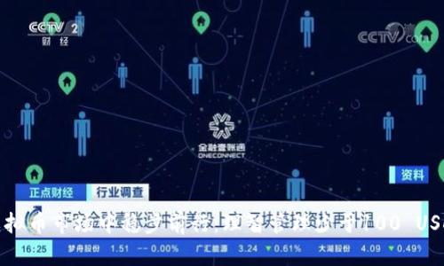 如何在虚拟币市场中稳步前行:理智管理少于100 USDT的钱包